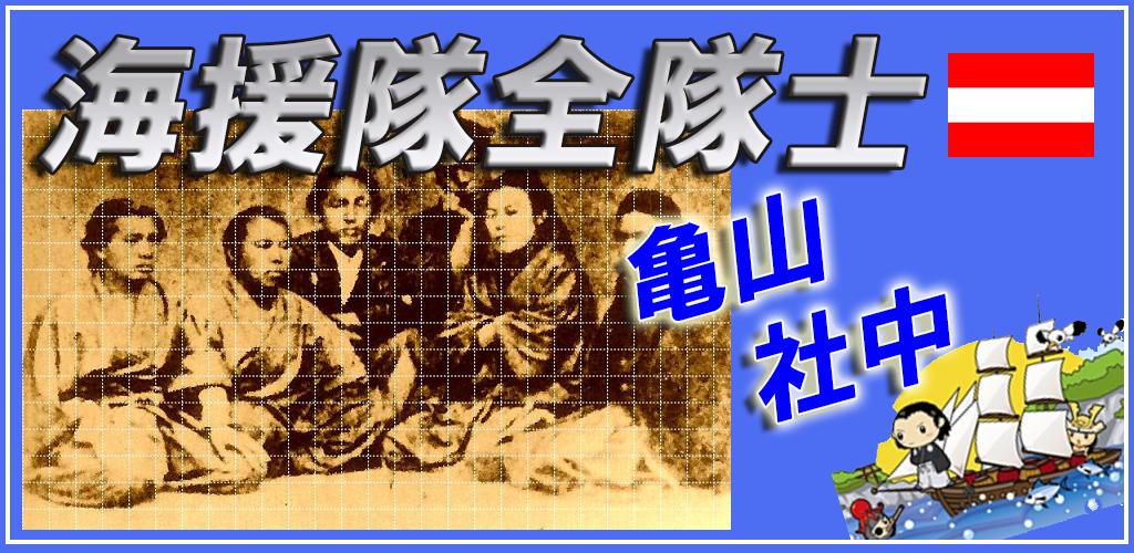 海援隊士全56名情報