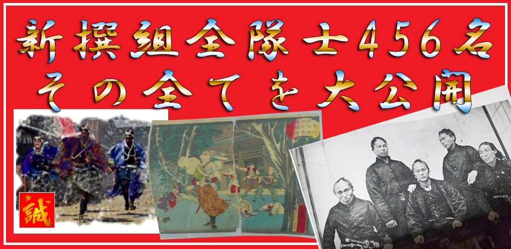 新選組隊士全456名情報