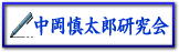 中岡慎太郎研究会