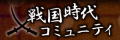 http://www.sengokujidai.com/