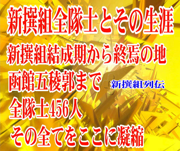 新選組隊士全456名情報