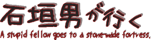 石垣男がいく