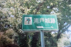 浦戸城：土佐の戦国大名長宗我部元親・盛親の居城 浦戸城石碑