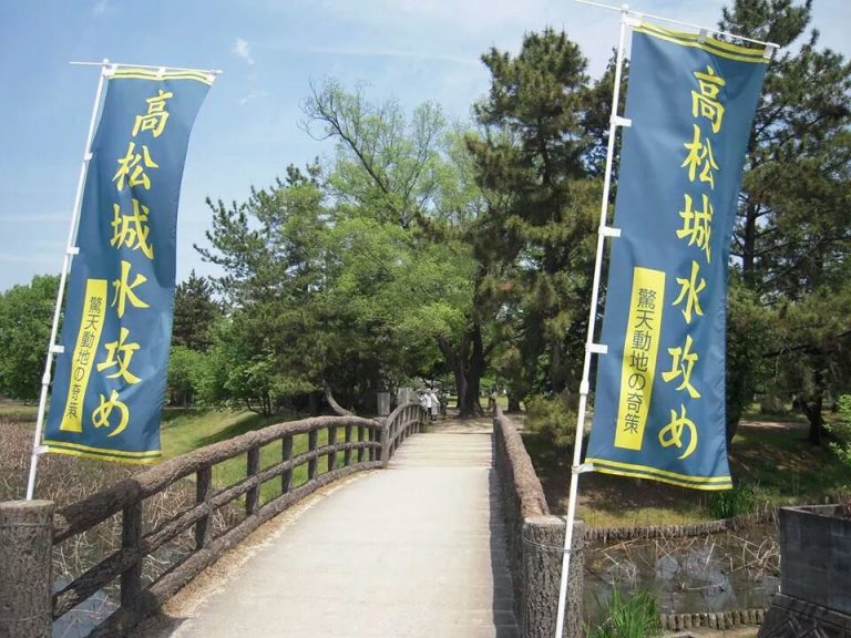 備中高松城