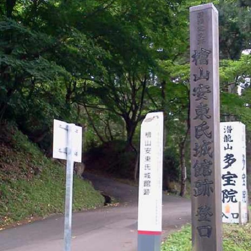 檜山城／アクセス・場所・地図 安東実季が湊城へ移るまで安東氏が拠点にしていた檜山城【お城特集 日本の歴史】