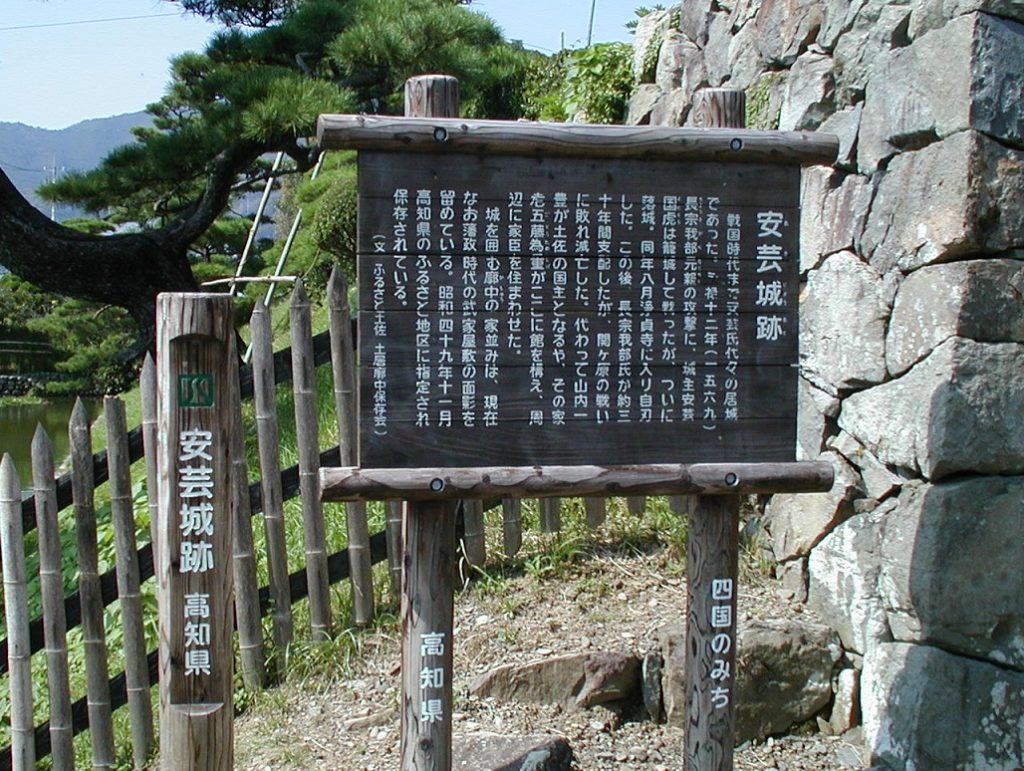 安芸城／アクセス・場所・地図 安芸国虎が長宗我部元親に戦を挑み敗戦し落城した安芸城【お城特集 日本の歴史】