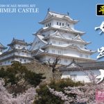 平成姫路城（1/500）平成の大改修の偉業を残すべく登場！！日本の名城プラモデル