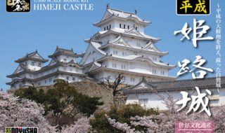 平成姫路城（1/500）平成の大改修の偉業を残すべく登場！！日本の名城プラモデル