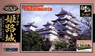 姫路城「別名：白鷺城（1/800）」日本の名城プラモデル 屋根ゴールドメッキ豪華版