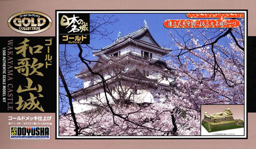 和歌山城 連立式天守閣（1/550）日本の名城プラモデル 屋根ゴールドメッキ豪華版