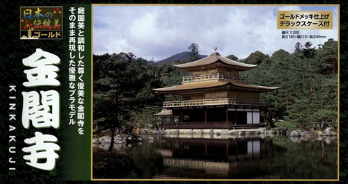 金閣寺（ゴールドメッキ版 ディスプレイケース付 1/200）日本の伝統プラモデル NG12