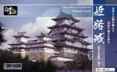 姫路城（1/500）日本の名城プラモデル スタンダード版 | 日本の歴史 