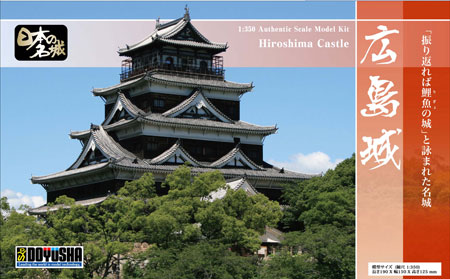 広島城（1/350）日本の名城プラモデル スタンダード版