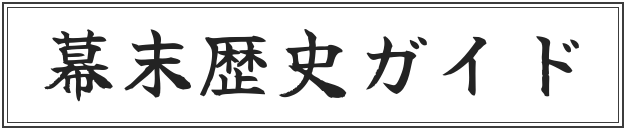 幕末歴史ガイド