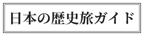 日本の歴史旅ガイド