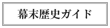 幕末歴史ガイド