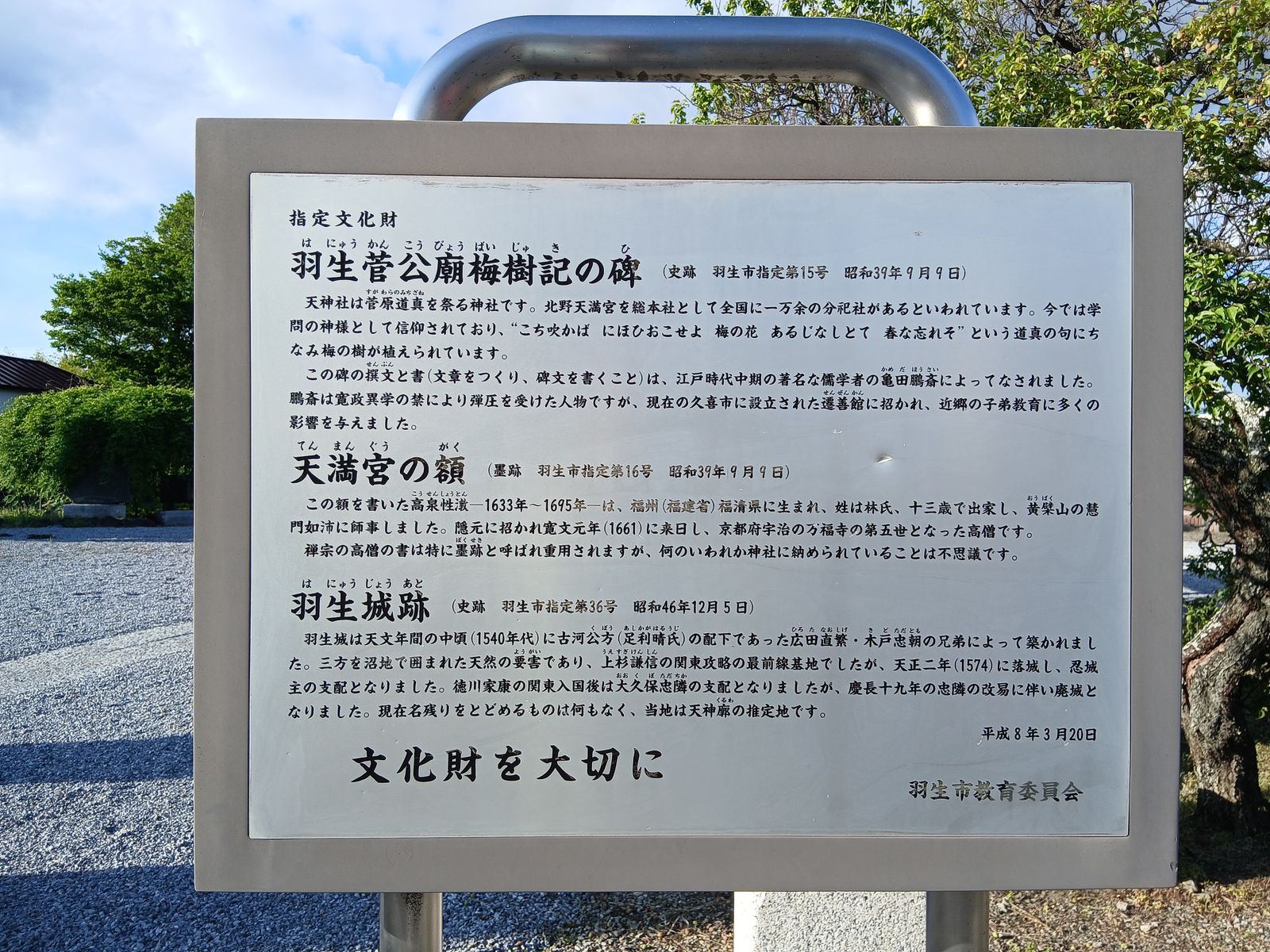 羽生城跡・羽生菅公廟梅樹記の碑・天満宮の額を紹介する指定文化財の案内板