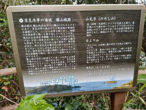里見水軍の海城 勝山城跡の案内板（勝山の海を望む）