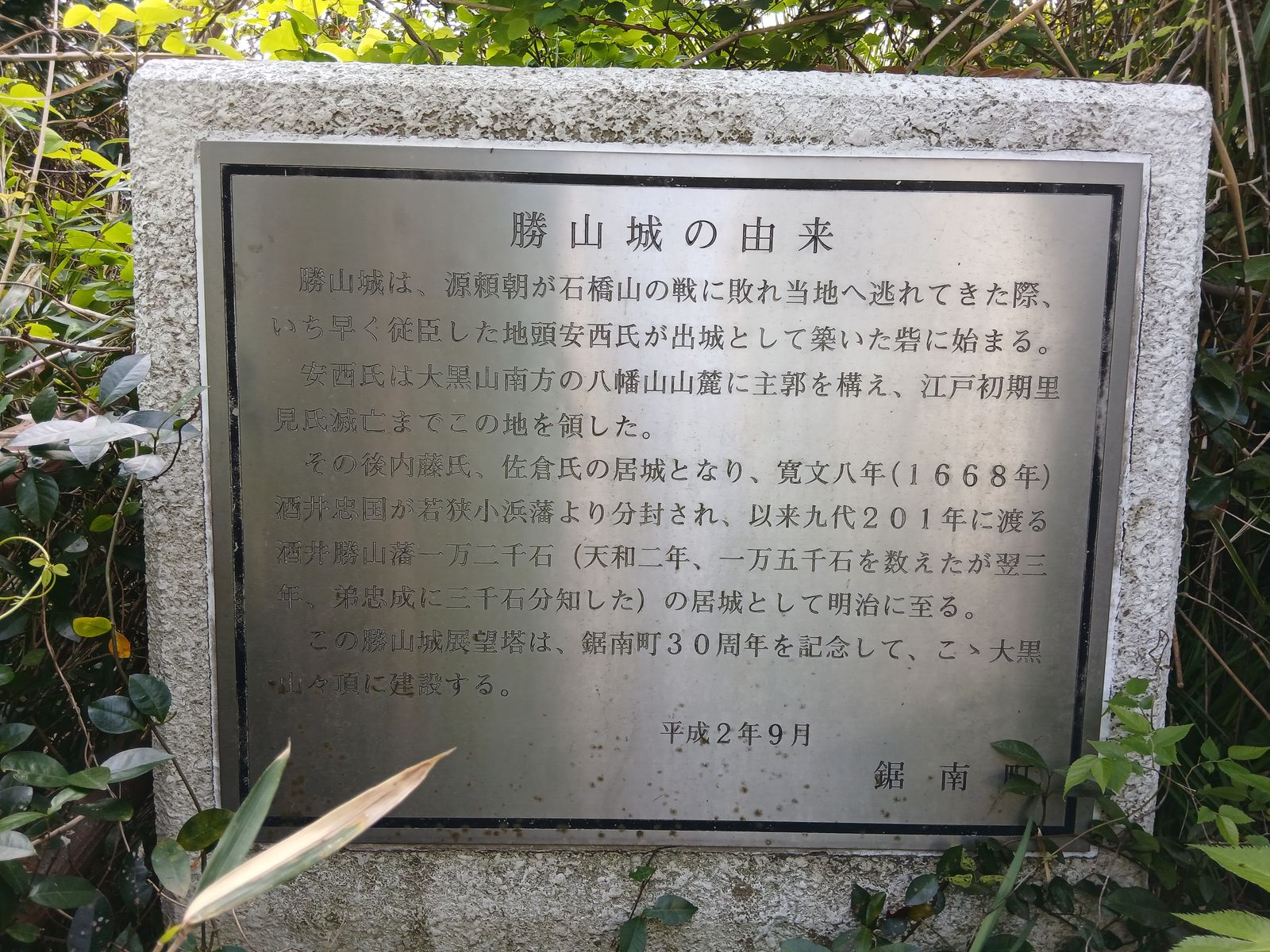 「勝山城の由来」を記した石碑（鋸南町・大黒山）