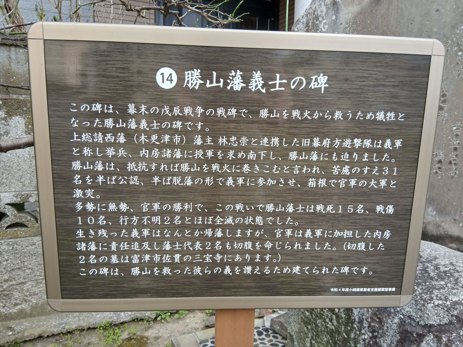 「勝山藩義士の碑」の案内板（戊辰戦争で犠牲となった藩士を讃える碑）