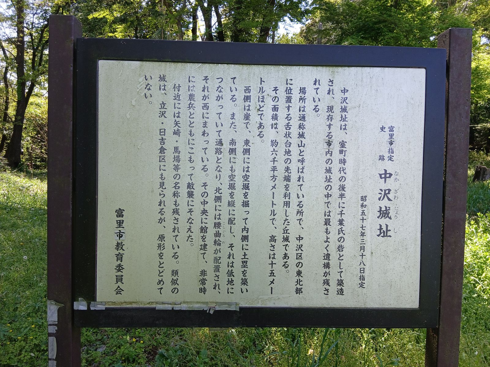 中沢城址の解説板(富里市指定史跡)