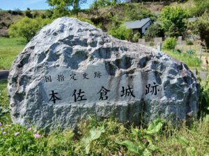 国指定史跡「本佐倉城跡」の石碑