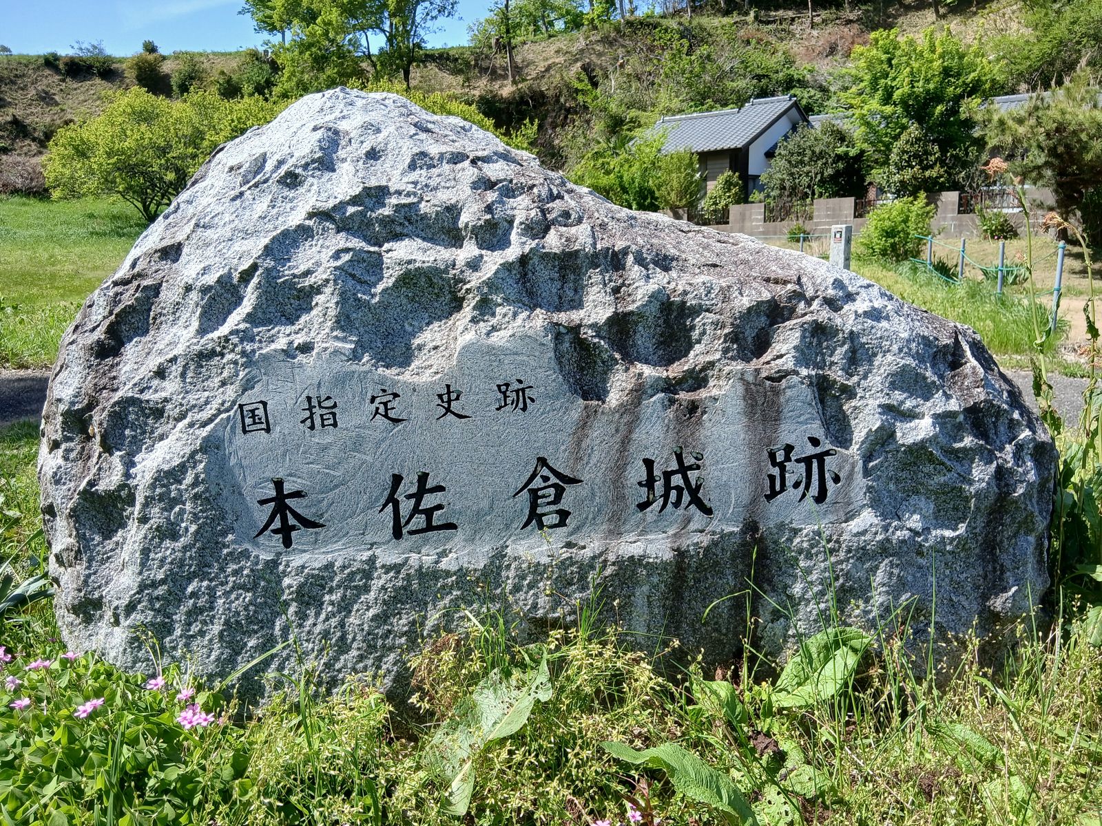 国指定史跡「本佐倉城跡」の石碑