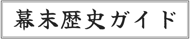 幕末歴史ガイド