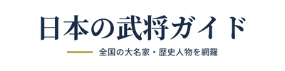 日本の武将ガイド