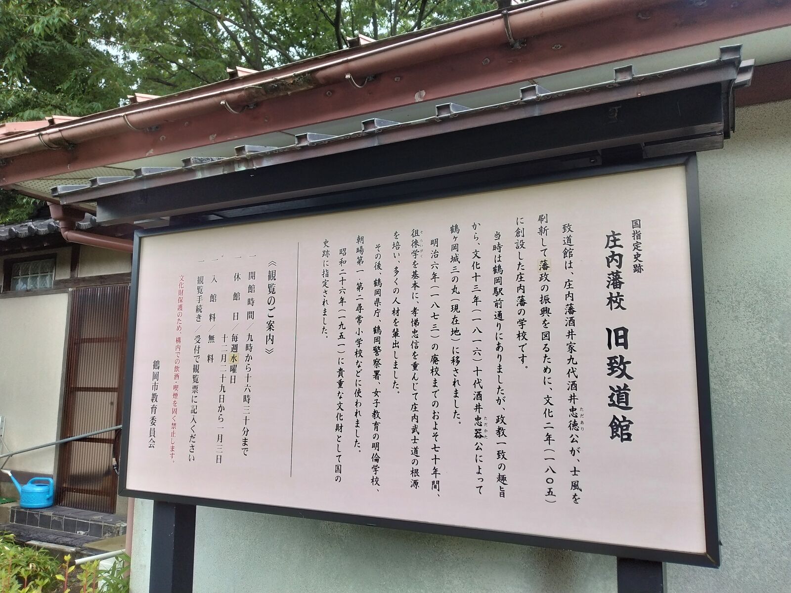 庄内藩校 旧致道館の案内板