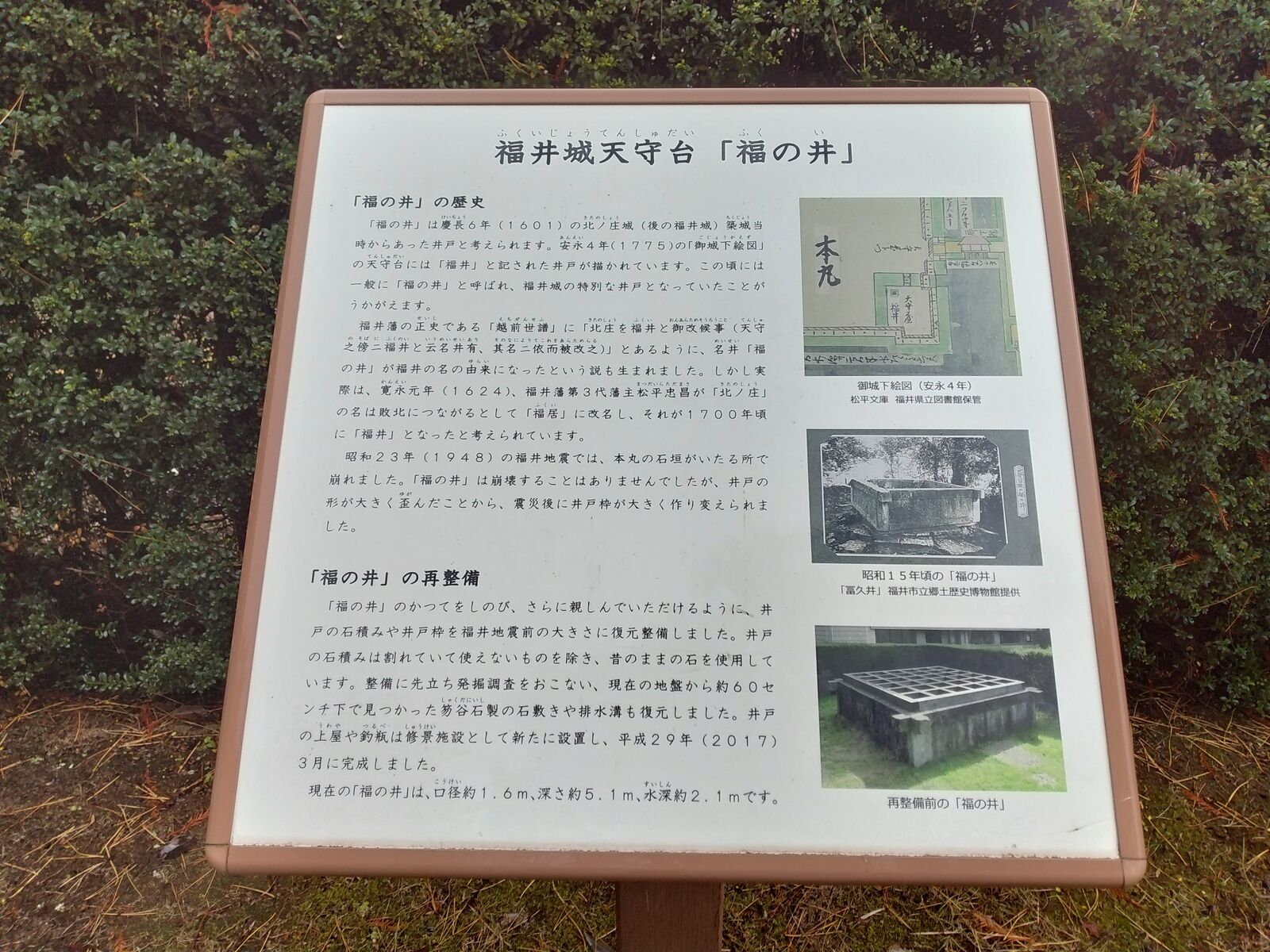福井城天守台「福の井」の案内板