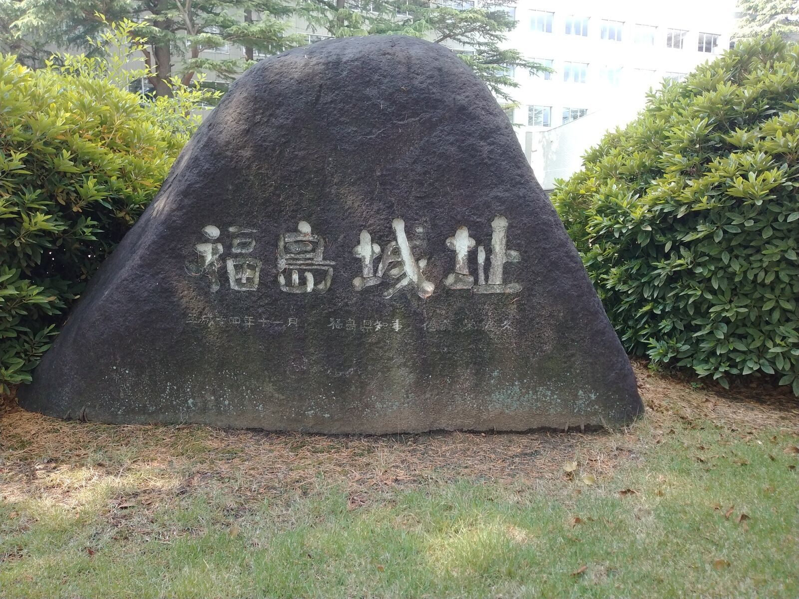 福島城址の石碑