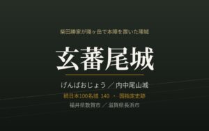 玄蕃尾城（内中尾山城）柴田勝家が賤ヶ岳で本陣を置いた陣城 続日本100名城140