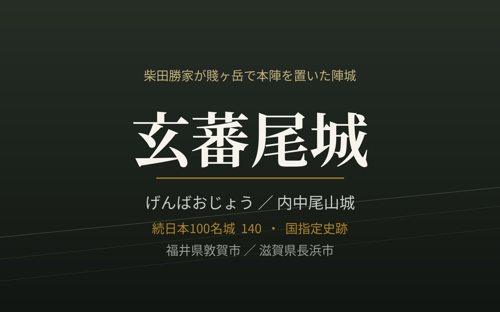 玄蕃尾城（内中尾山城）柴田勝家が賤ヶ岳で本陣を置いた陣城 続日本100名城140
