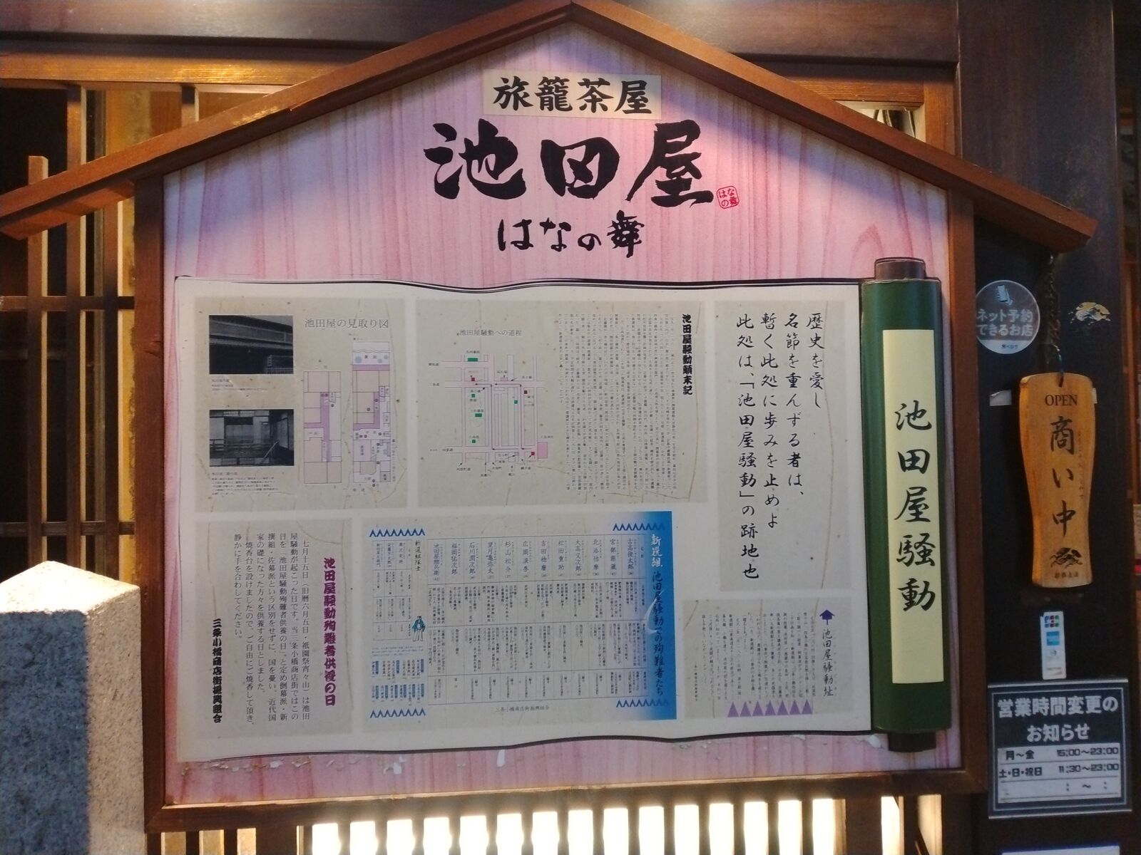 池田屋事件の跡地に建つ居酒屋「はなの舞」と池田屋騒動の解説パネル