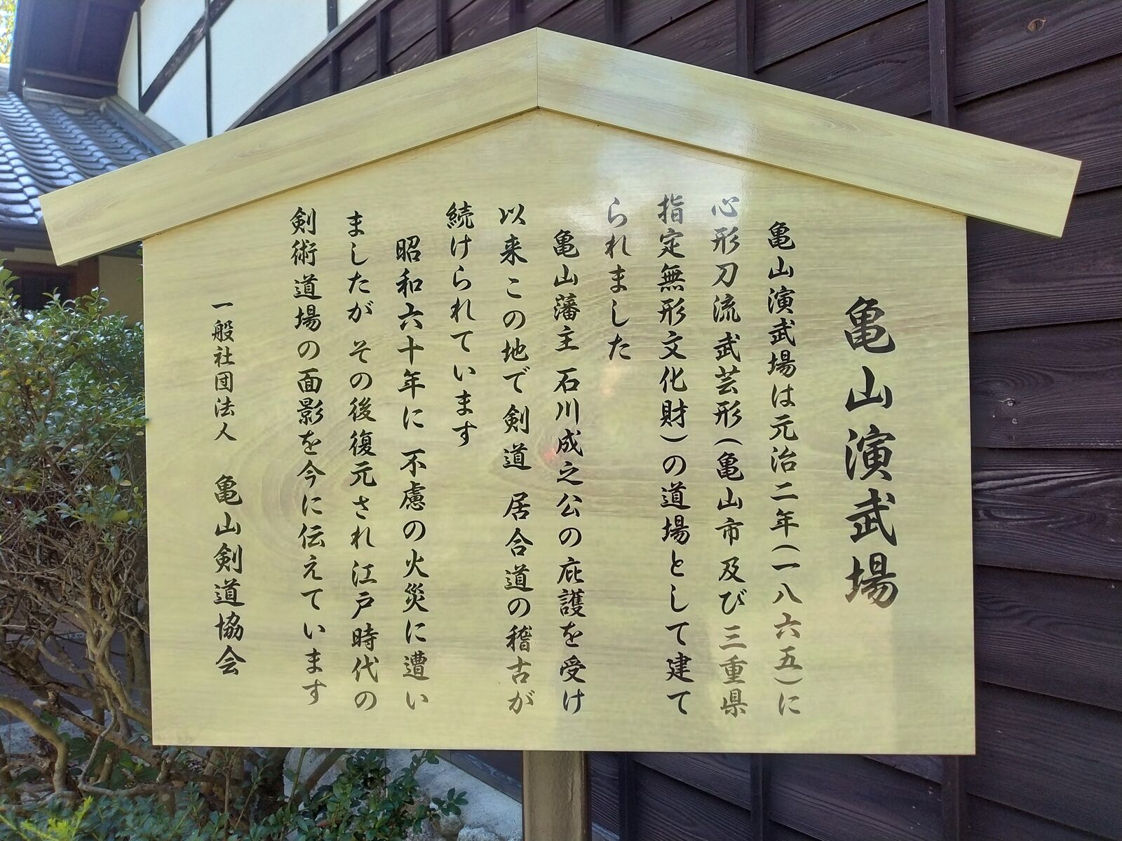 亀山演武場の説明板