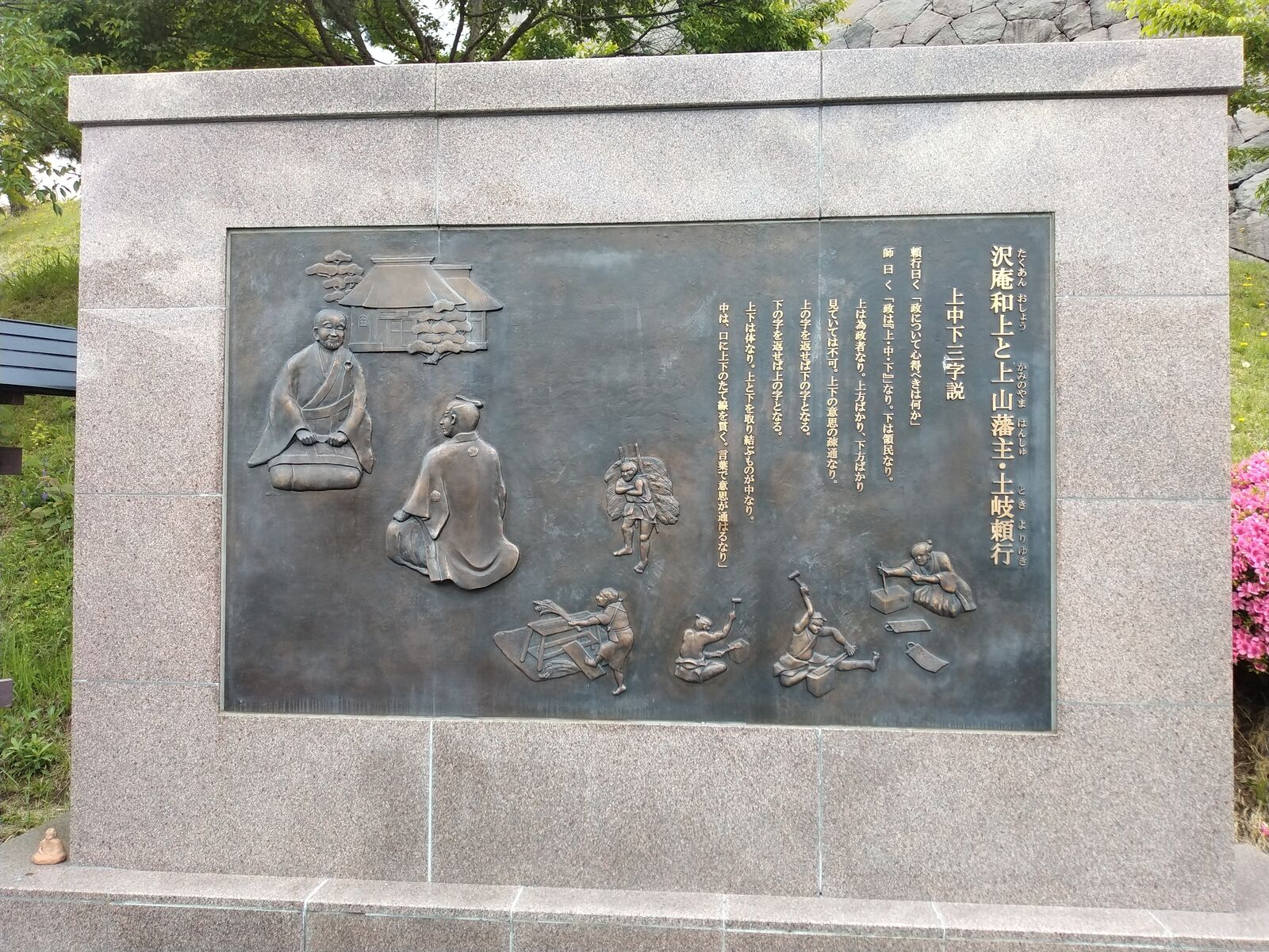 沢庵和上と上山藩主 土岐頼行「上中下三字説」のレリーフ