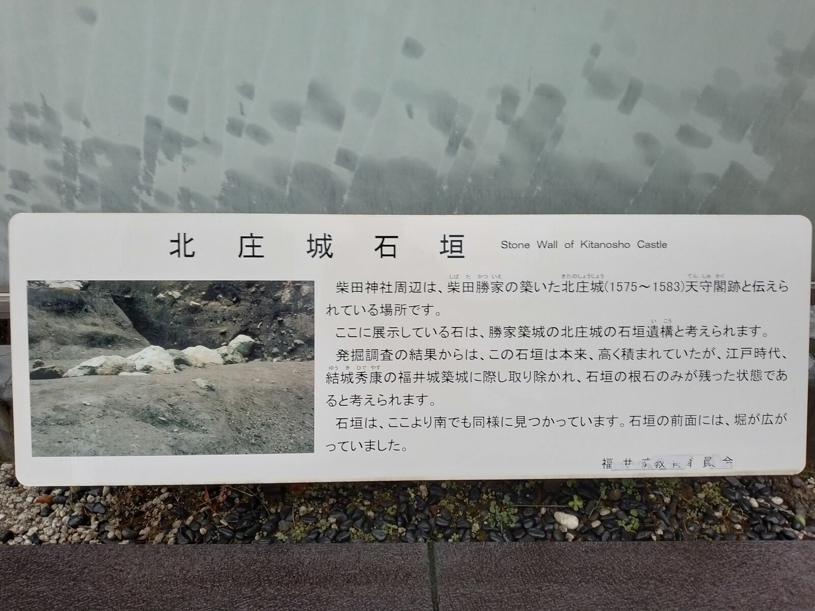 「北庄城石垣」の解説板
