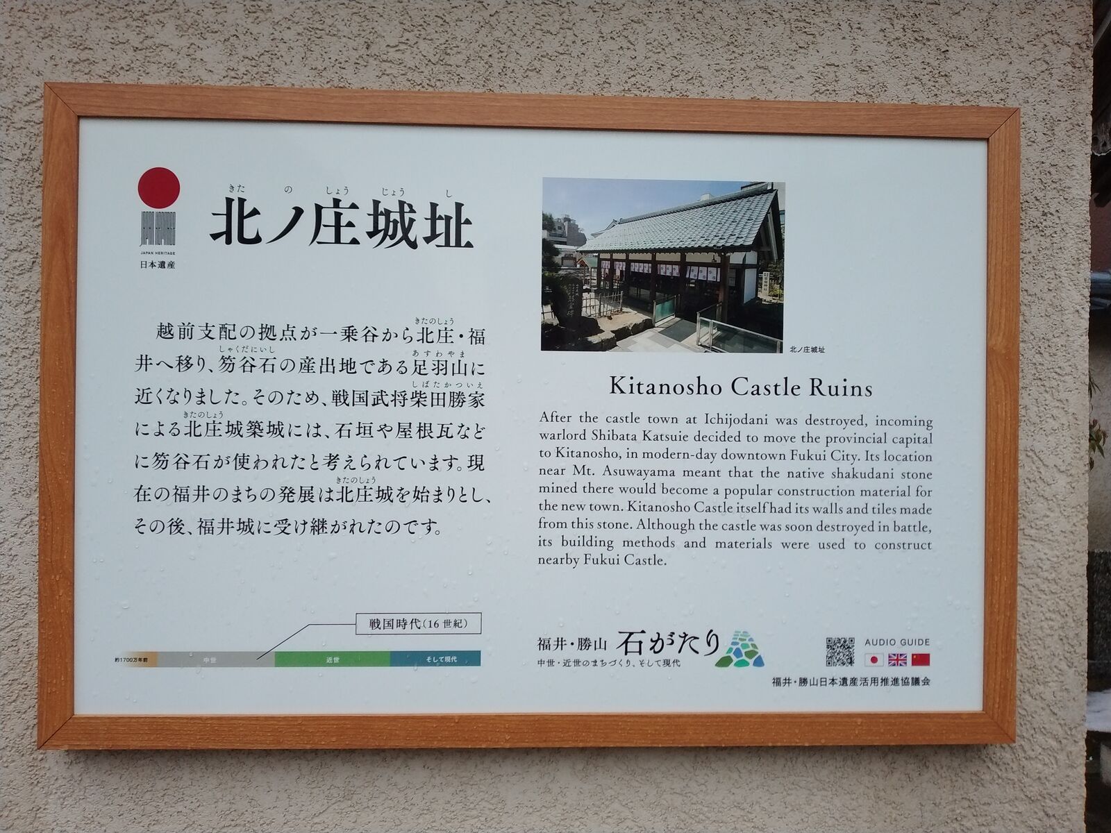 北ノ庄城址の案内板(日本遺産「石がたり」)
