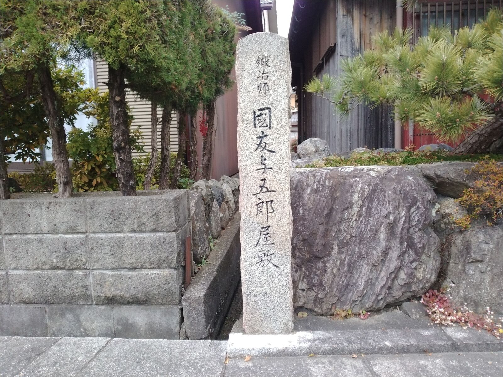 「鍛冶師 國友与五郎屋敷」の石柱