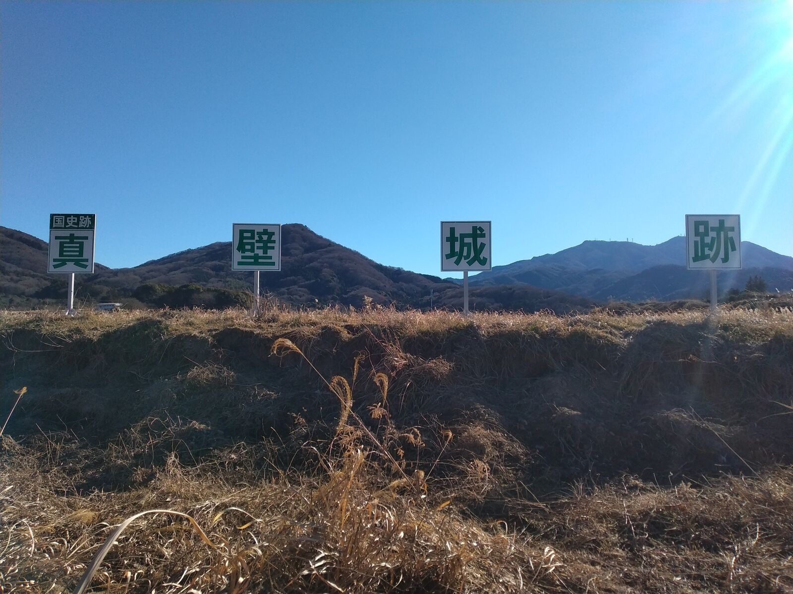 真壁城跡の土塁と看板