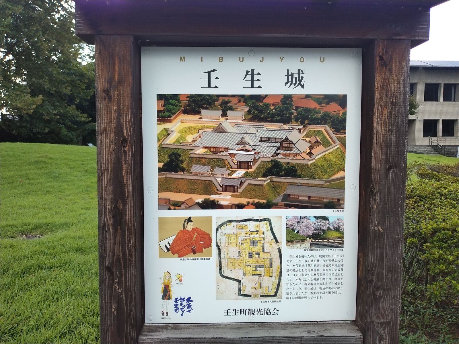 壬生城の案内板