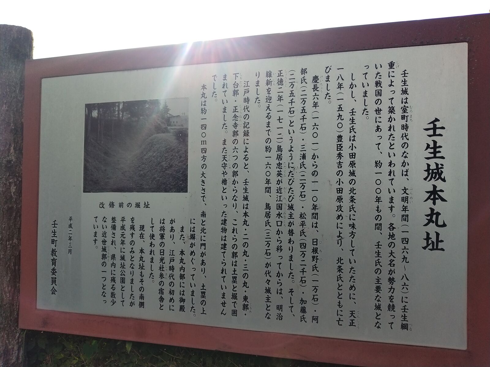 壬生城本丸址の案内板