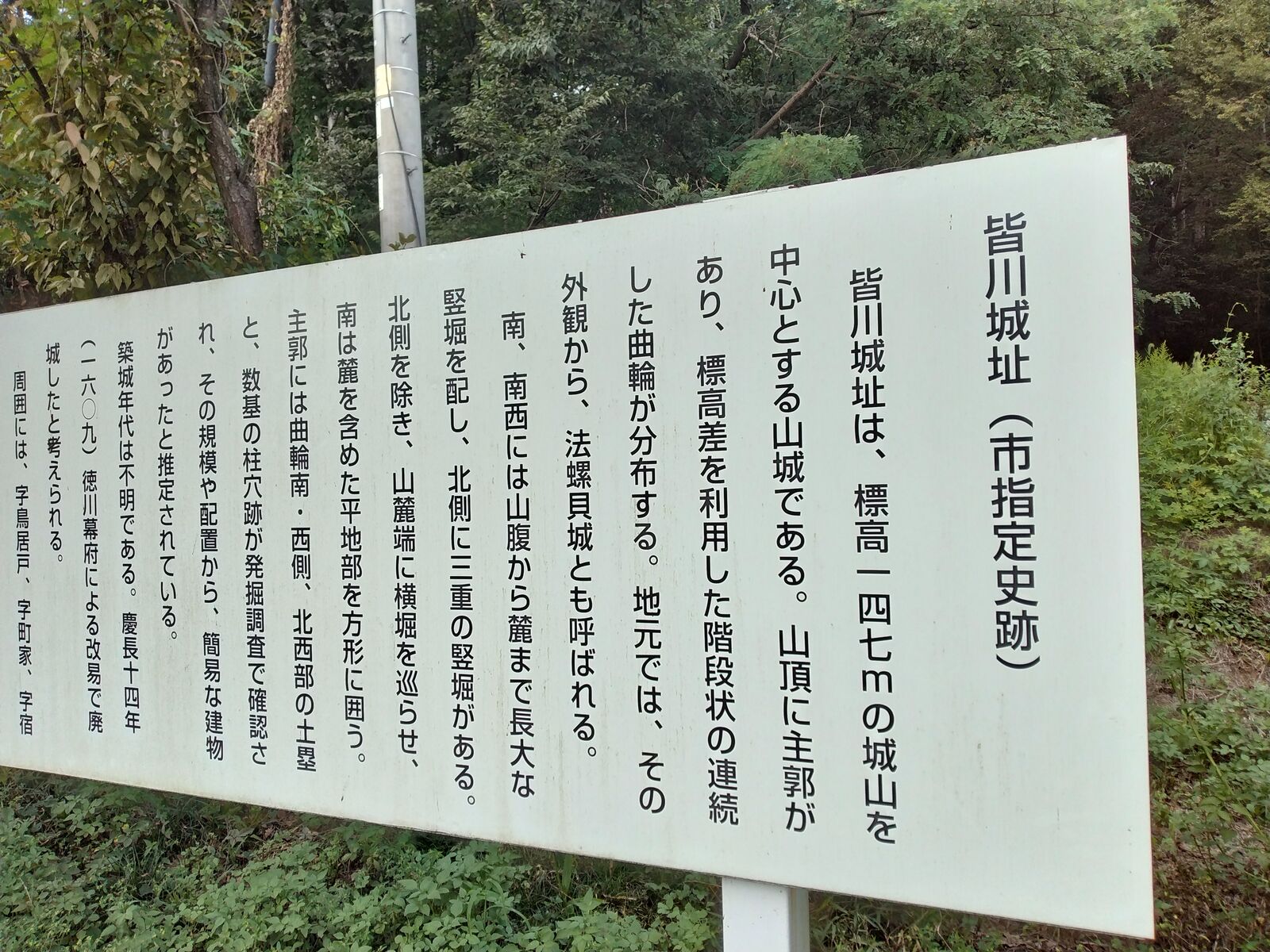 皆川城址の案内板