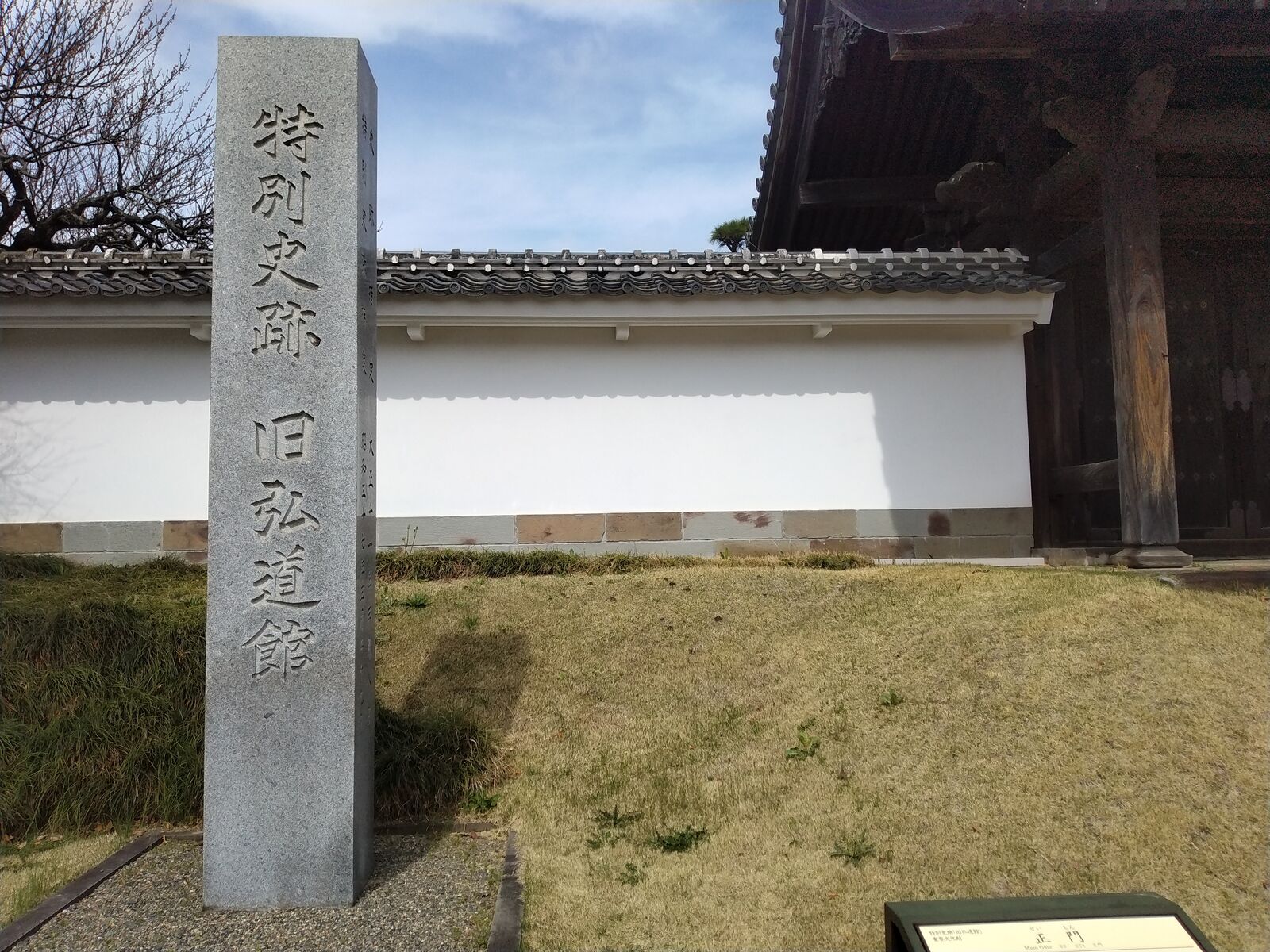 特別史跡 旧弘道館