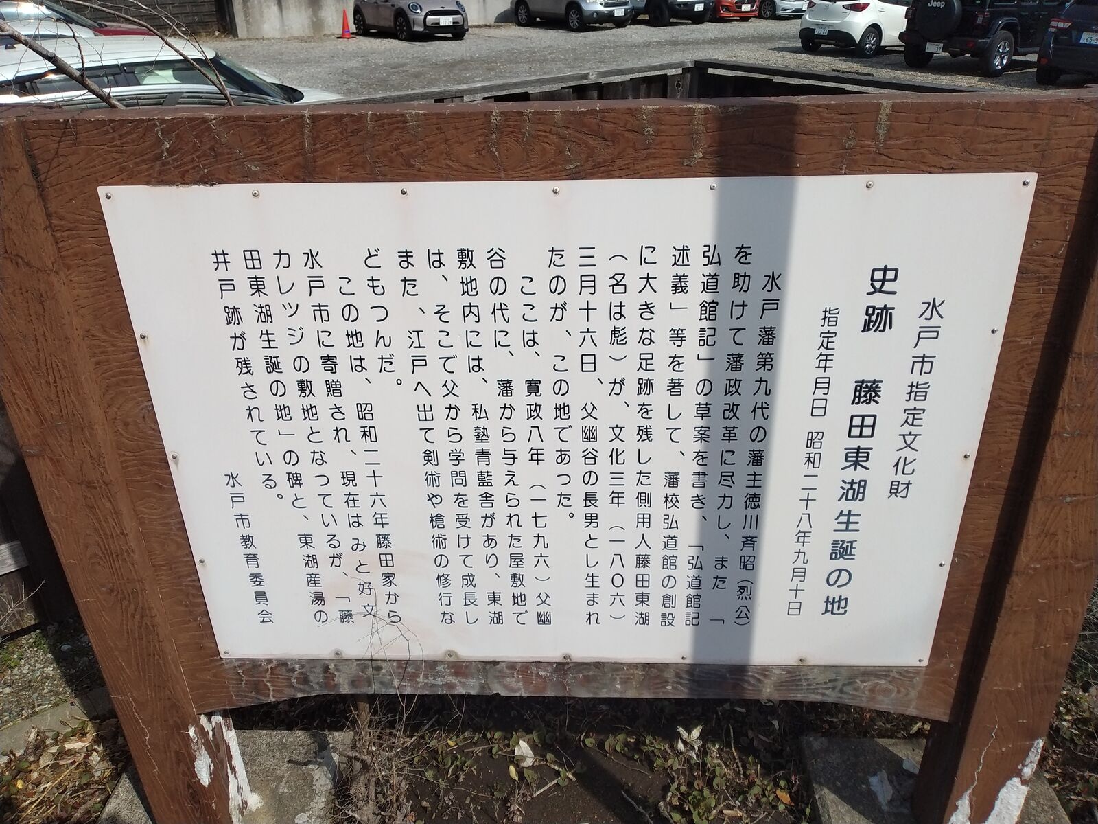 藤田東湖生誕の地の案内板