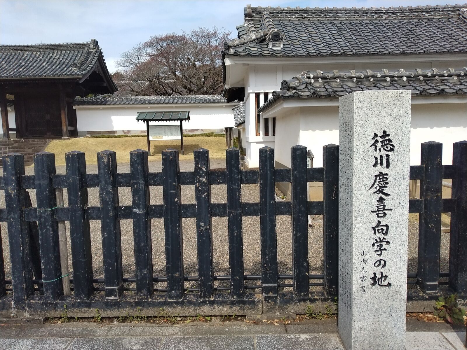 徳川慶喜向学の地
