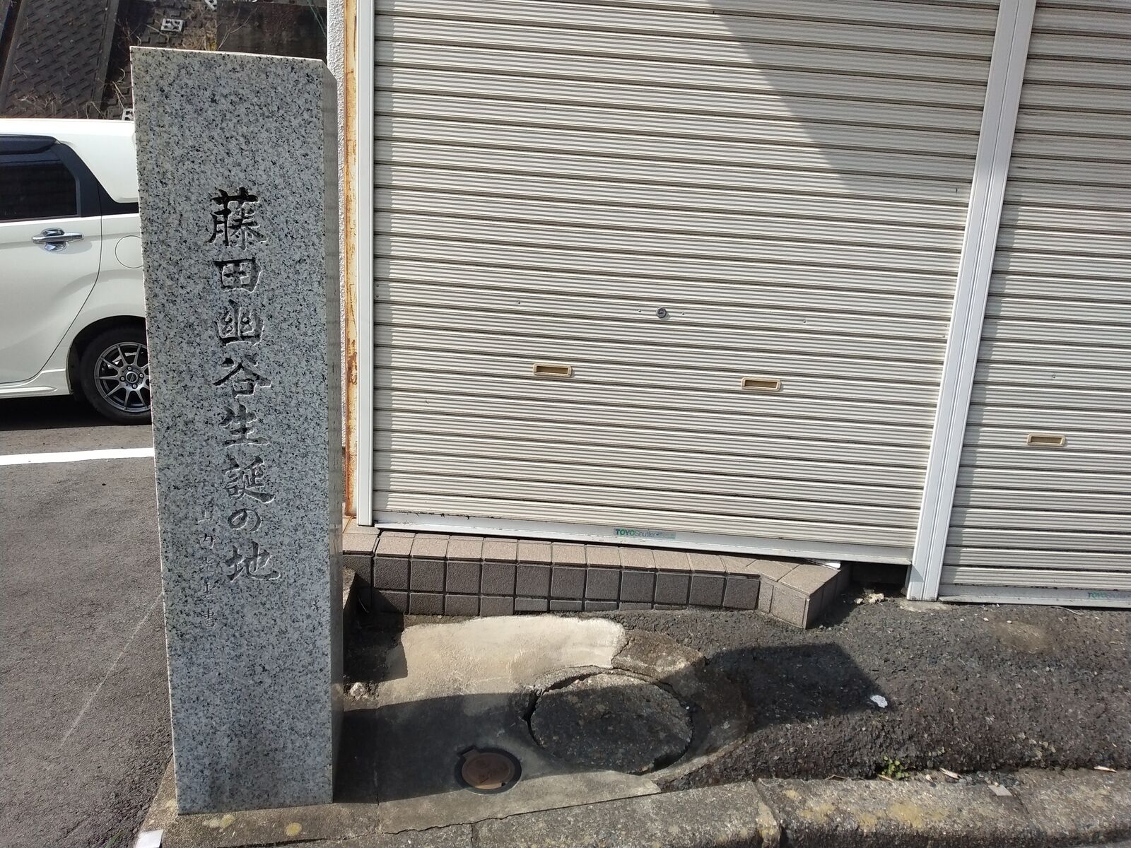 藤田幽谷生誕の地