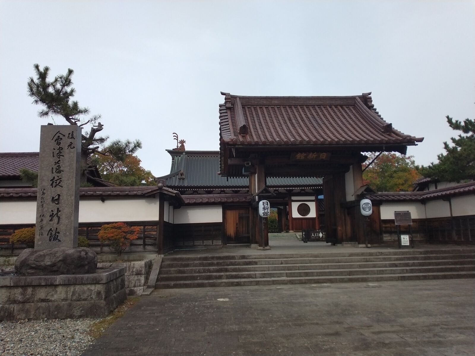 会津藩校 日新館の表門