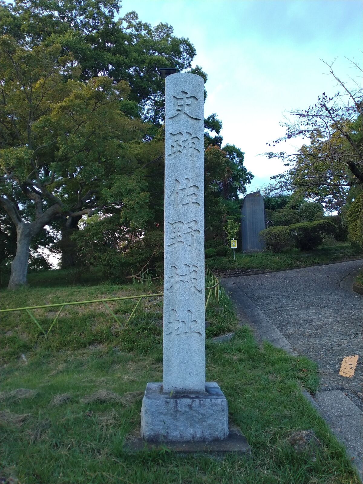 史跡 佐野城址の石柱